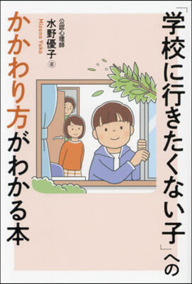 「學校に行きたくない子」へのかかわり方が