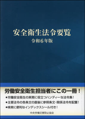 令6 安全衛生法令要覽