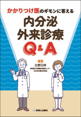 內分泌外來診療Q&amp;A