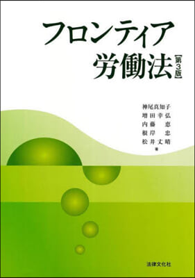 フロンティア勞はたら法 第3版