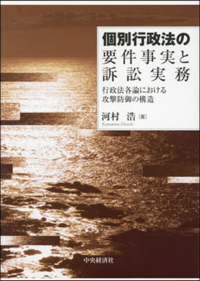 個別行政法の要件事實と訴訟實務