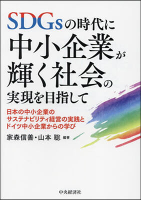 SDGsの時代に中小企業が輝く社會の實現