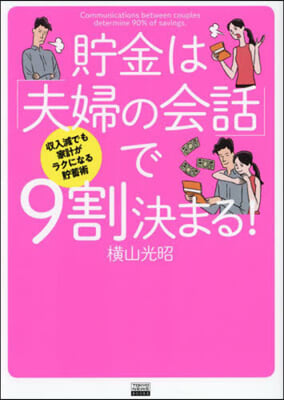 貯金は「夫婦の會話」で9割決まる!