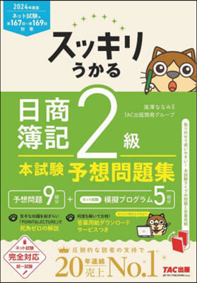 スッキリうかる 日商簿記 2級 本試驗予想問題集 2024年度版 