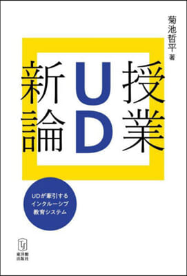 授業UD新論