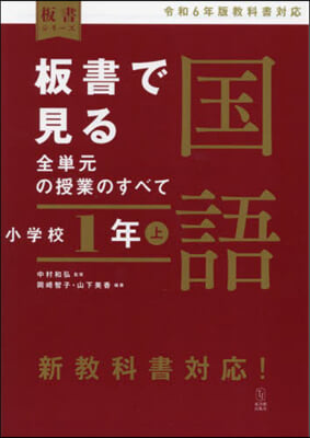 板書で見る全單元の授業のすべて 國語 小學校1年上 ―令和6年版 