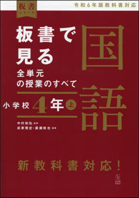 板書で見る全單元の授業の 國語 小學校4年上 ―令和6年版敎科書對應 