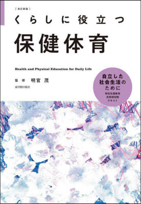 くらしに役立つ保健體育 改訂新版