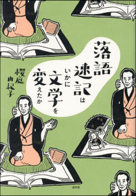 落語速記はいかに文學を變えたか