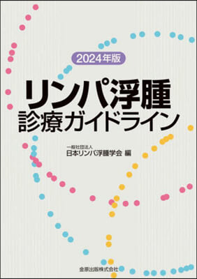 ’24 リンパ浮腫診療ガイドライン