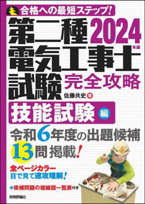 第二種電氣工事士試驗 技能試驗編 2024年版 