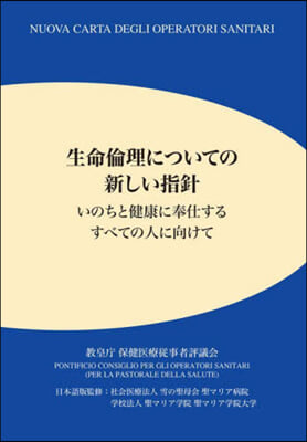 生命倫理についての新しい指針