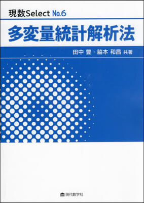 多變量統計解析法