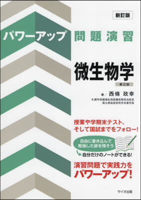 パワ-アップ問題演習 微生物學 新訂版 第2版