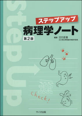 ステップアップ病理學ノ-ト 第2版