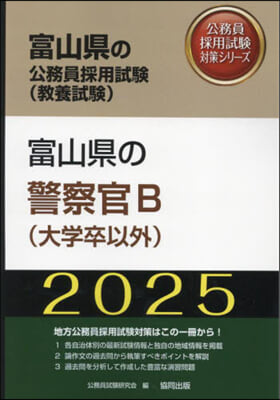 ’25 富山縣の警察官B(大學卒以外)