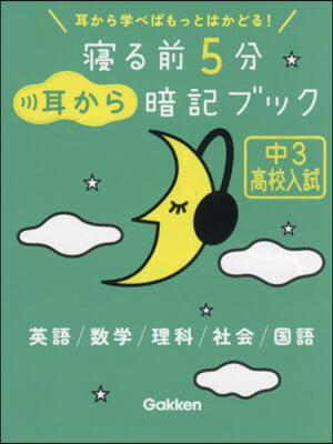 寢る前5分耳から暗記ブック 中3高校入試