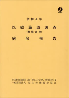 令4 醫療施設調査(動態調査)病院報告