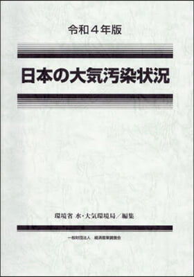 令4 日本の大氣汚染狀況