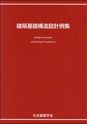 建築基礎構造設計例集 第3版