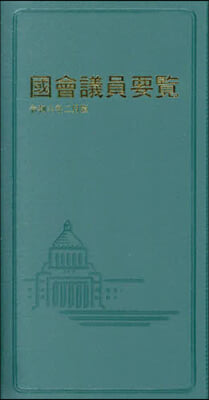 國會議員要覽 令和6年2月版