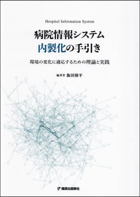 病院情報システム內製化の手引き
