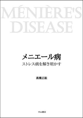 メニエ-ル病 ストレス病を解き明かす