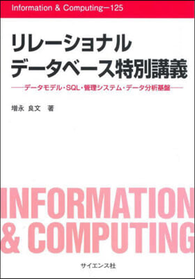 リレ-ショナルデ-タベ-ス特別講義