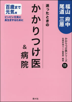 迷ったときのかかりつけ醫&病院(11)百歲まで元氣編 