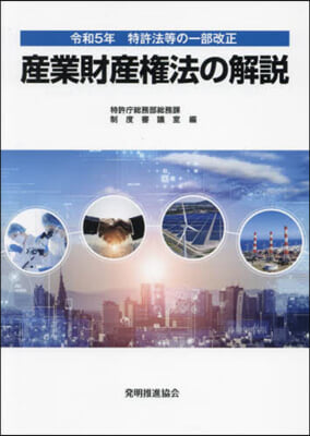 産業財産權法の解說