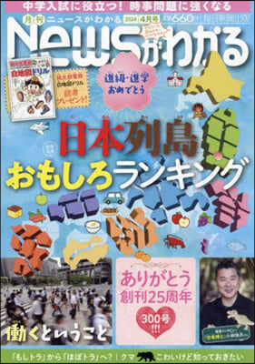 月刊ニュ-スがわかる 2024年4月號