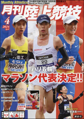 月刊陸上競技 2024年4月號