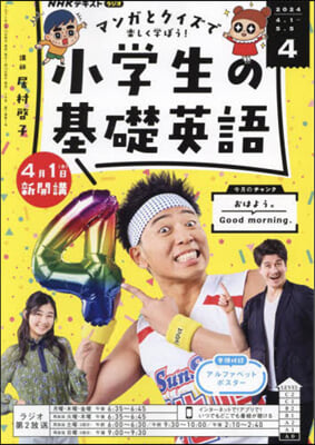 NHKラジオ小學生の基礎英語 2024年4月號