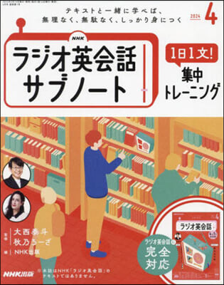 NHKラジオサブノ-ト1日1文! 2024年4月號