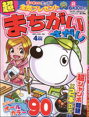 超(ス-パ-)まちがいさがし 2024年4月號