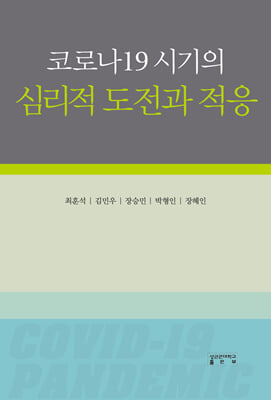 코로나19 시기의 심리적 도전과 적응