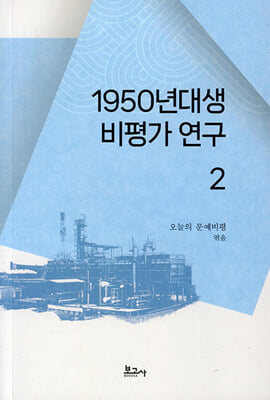 1950년대생 비평가 연 구 2