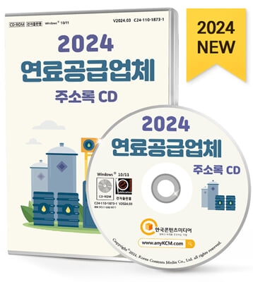 (CD) 2024 연료공급업체 주소록-CD-ROM 1장