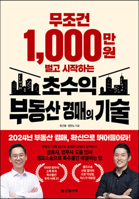 무조건 1 000만 원 벌고 시작하는 초수익 부동산 경매의 기술