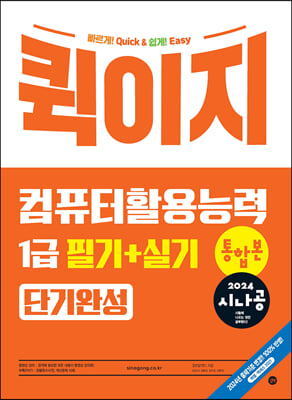 2024 시나공 퀵이지 컴퓨터활용능력 1급 필기+실기 통합본 단기완성