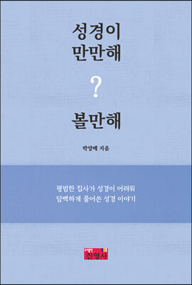 성경이만만해? 볼만해