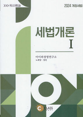 2024 세법개론 1