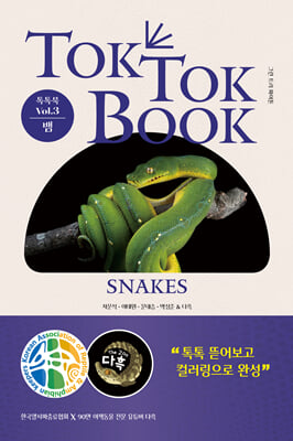 [중고-중] 양서류 &amp; 파충류 톡톡북(TOK TOK BOOK) Vol.3 뱀(SNAKES)