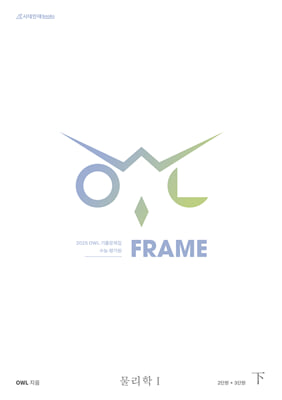 2025 OWL 기출문제집 FRAME 물리학1 (하) (2024년)