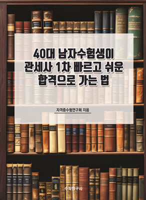 40대 남자수험생이 관세사 1차 빠르고 쉬운 합격으로 가는 법