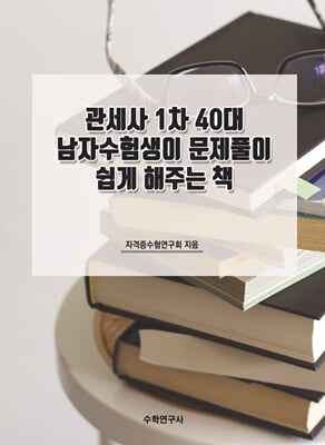 관세사 1차 40대 남자수험생이 문제풀이 쉽게 해주는 책