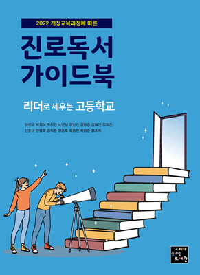 리더로 세우는 고등학교 진로독서 가이드북