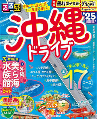 るるぶ 沖繩ドライブ '25