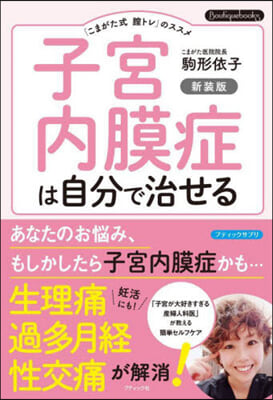 子宮內膜症は自分で治せる 新裝版  