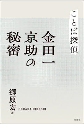 ことば探偵 金田一京助の秘密